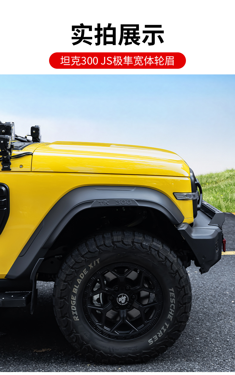 26 models of Tank 300 four-wheel widened fender flares, wide-body mudguards, and off-road modification parts to prevent scratches on the wheels