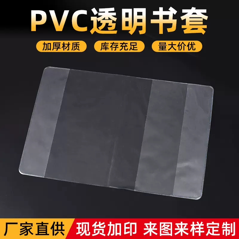 新款pvc书皮定做A6A5透明小学生书本保护套彩印定制logo书套书衣