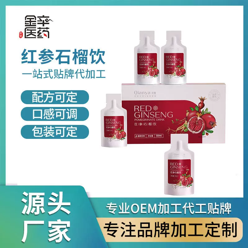 红参石榴阿胶饮料饮品 红参石榴胶原肽口服液体贴牌定制代加工OEM