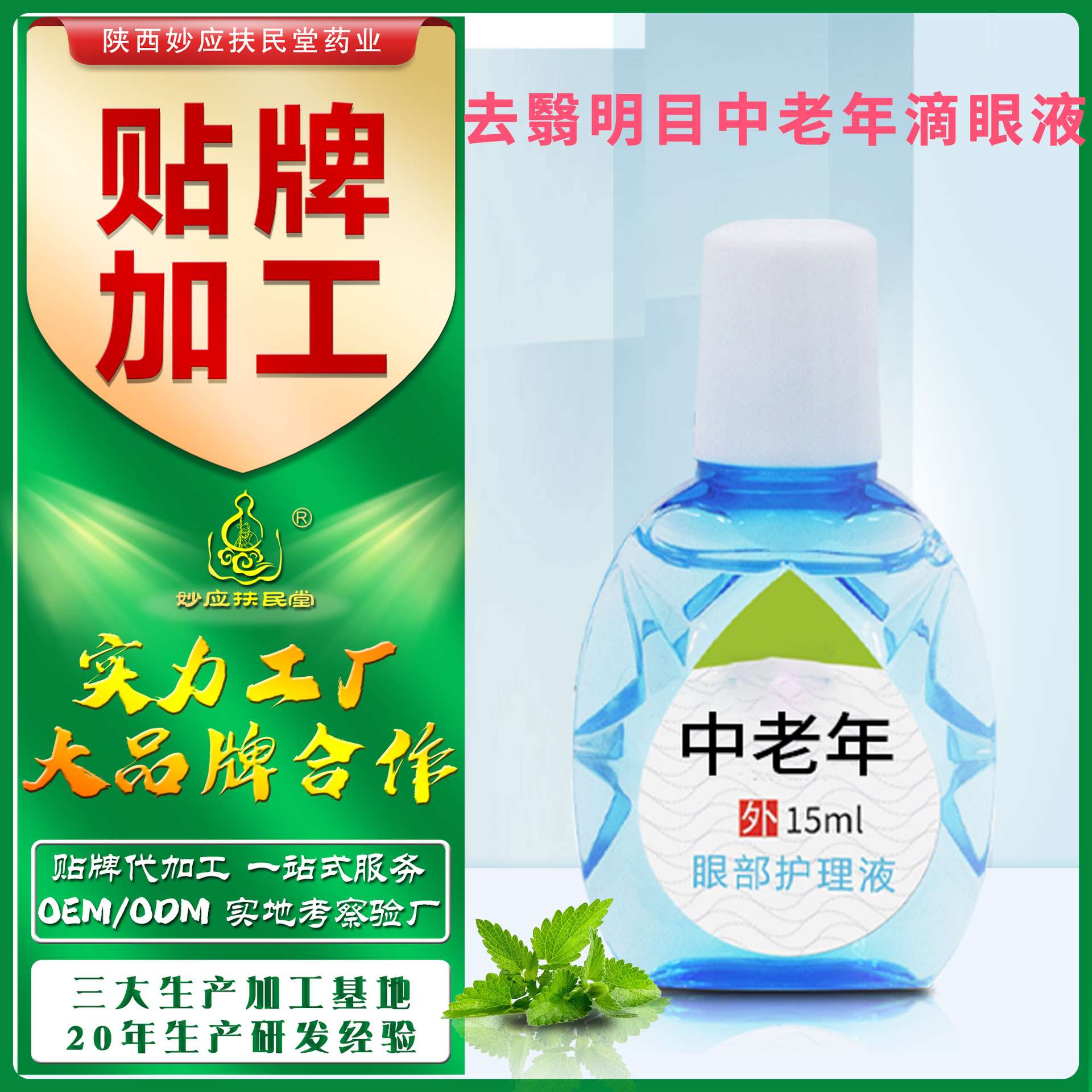 OEM定制滴眼液 去翳明目中老年滴眼液代加工緩解眼部不適滴眼貼牌