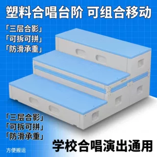 合唱台阶PE塑料指挥台领奖台音乐教室移动折叠合唱台三层折叠阶梯