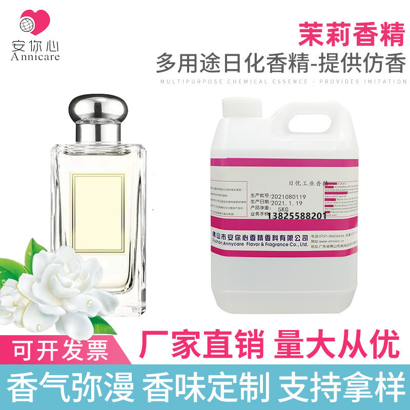 厂家供应 油性茉莉香精 日化日用香精 洗涤日化香精 高浓缩香精