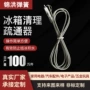 冷藏抽水管冰箱疏通器