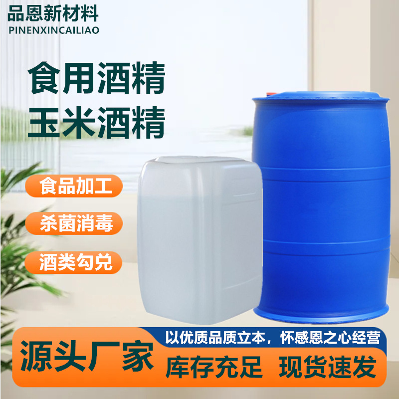 食用酒精95%食品级食品添加剂玉米酒精75%消毒酒精清洗食用酒精