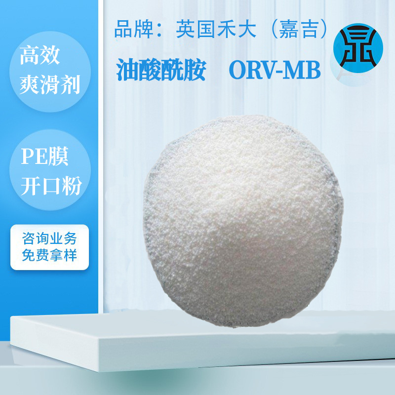 英国嘉吉油酸酰胺ORV-MB爽滑剂塑料PE开口剂聚烯烃薄膜用禾大油酸