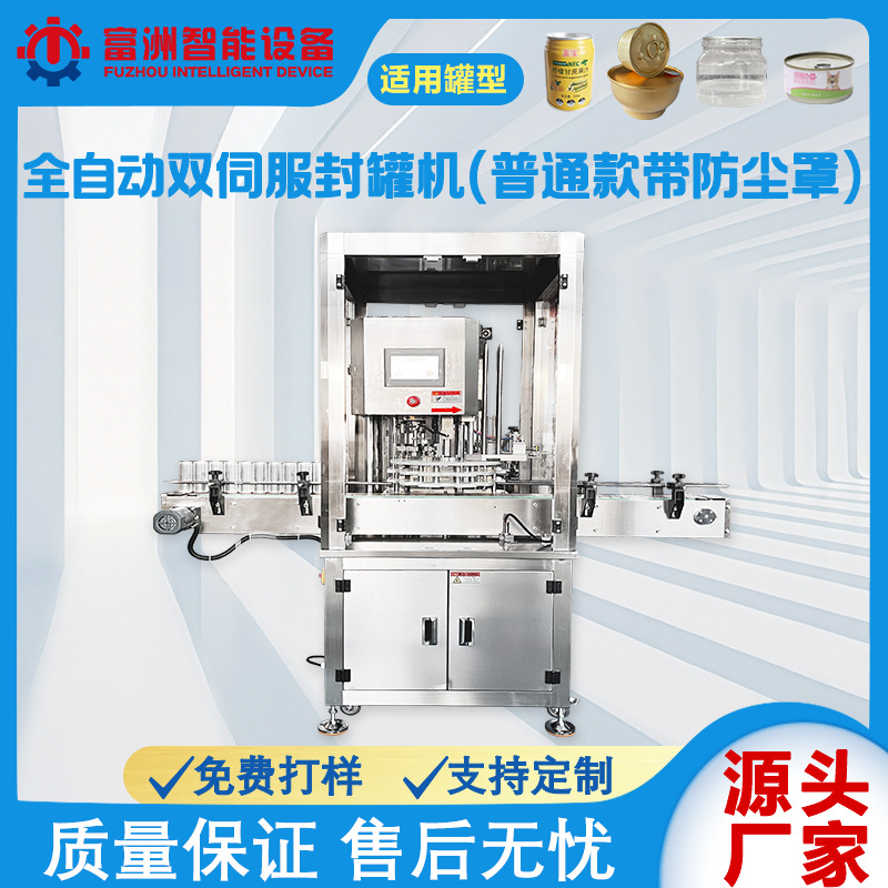 全自动伺服封罐机定制高速封口机易拉罐现货封盖机