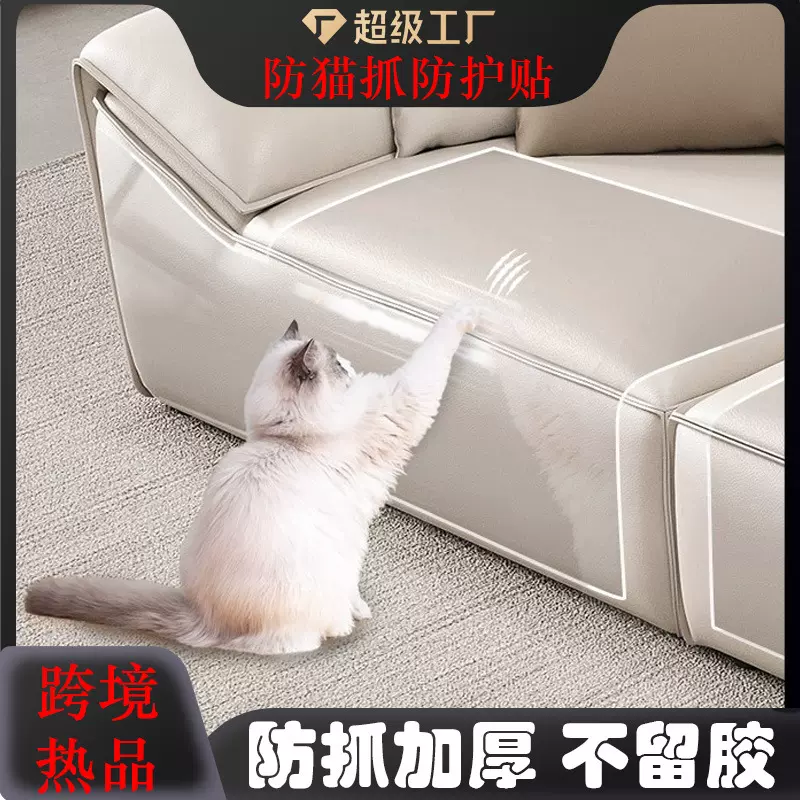 跨境防猫抓沙发座椅加厚透明保护贴防抓耐磨不留痕防猫抓沙发贴