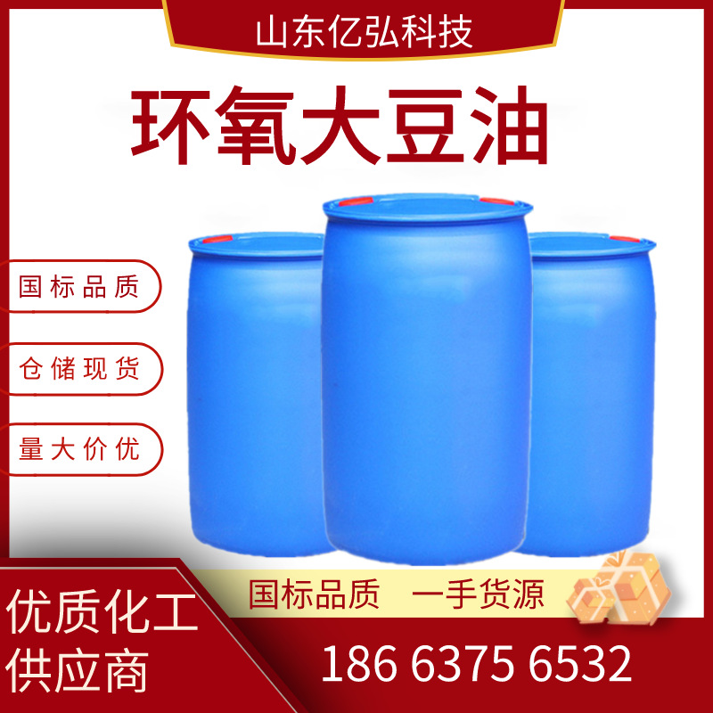 工业级环氧大豆油 PVC橡胶增塑剂稳定剂ESO 增塑剂环氧大豆油