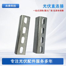 厂家定制光伏直连配件支架连接件四孔直链接C型钢镀锌外链紧固件