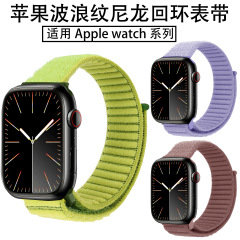 适用于苹果watch3456789 波浪纹魔术贴尼龙回环Apple watch10表带