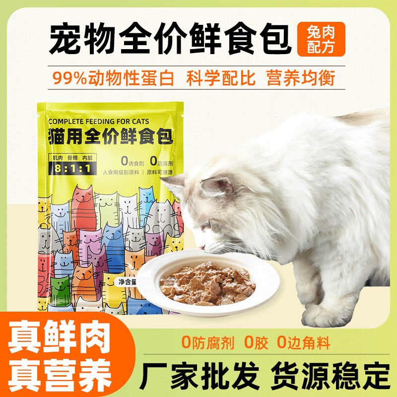 Full-Price Fresh Meat Staple Meal Packs Cat Food Cat Meal Adult and Kitten Food Cat Nutrition Wet Food Packs Canned Factory Wholesale