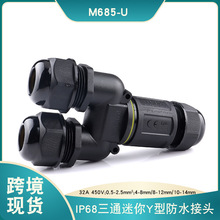 M685三通防水连接器M25三芯五芯锁线端子户外防水分线转接头