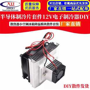 Semiconductor refrigeration chip kit 12v electronic refrigerator diy radiator small air conditioner refrigerator cooling module suit
