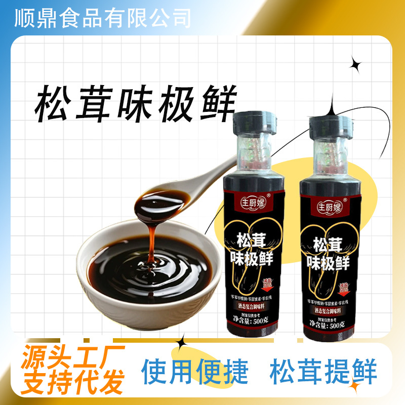 松茸味极鲜调味汁家庭餐饮店烹饪同款配料商超同款松茸味极鲜酱油