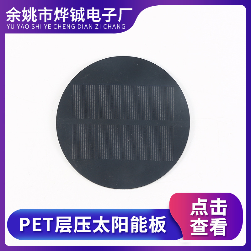 厂家供应 圆93PET层压板 多晶硅太阳能滴胶电池板 圆型太阳能板
