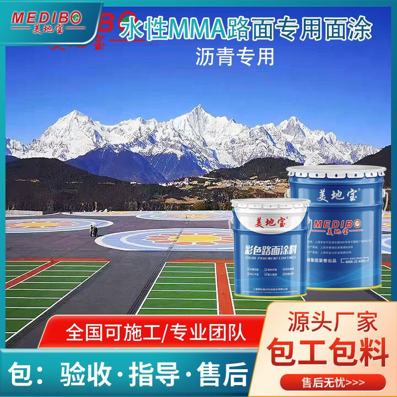美地宝彩色沥青路面公路水性MMA专用面漆MMA防滑水性环保漆