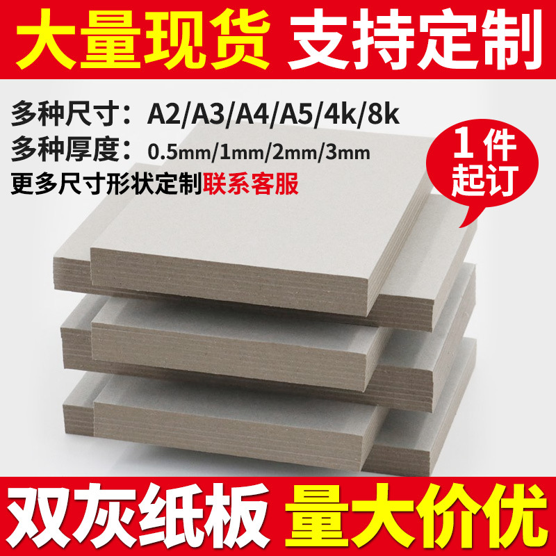 纸板批发1mm硬纸板diy灰板纸手工盒印刷包装盒卡纸厚 灰纸张