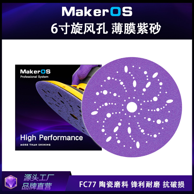 6寸紫色旋风砂纸陶瓷磨料多孔植绒自粘片汽车干磨砂纸150mm