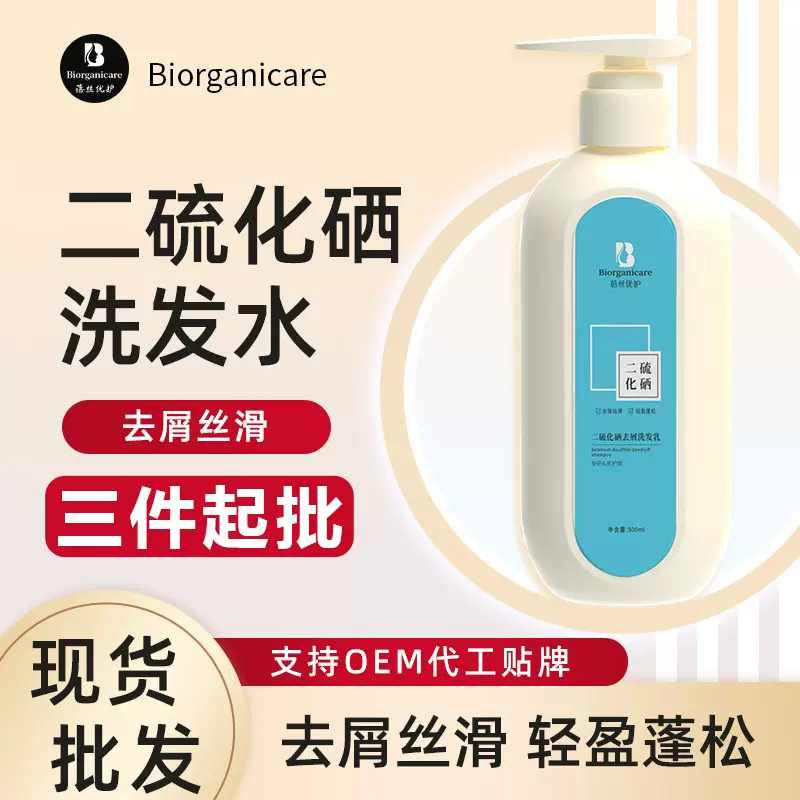 现货批发1%二硫化硒洗发水乳液露控油蓬松去屑止痒头皮毛囊除螨