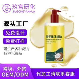 跨境沐浴油定制改善干燥粗糙以油润肤美肌保湿油沐浴椰子油贴牌