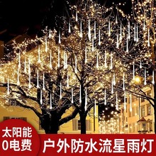 户外防水圣诞节LED装饰彩灯太阳能庭院装饰LED流星雨氛围灯串