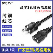 电源线三孔品字3芯适用于联想 惠普 戴尔 华硕笔记本等充电线插头