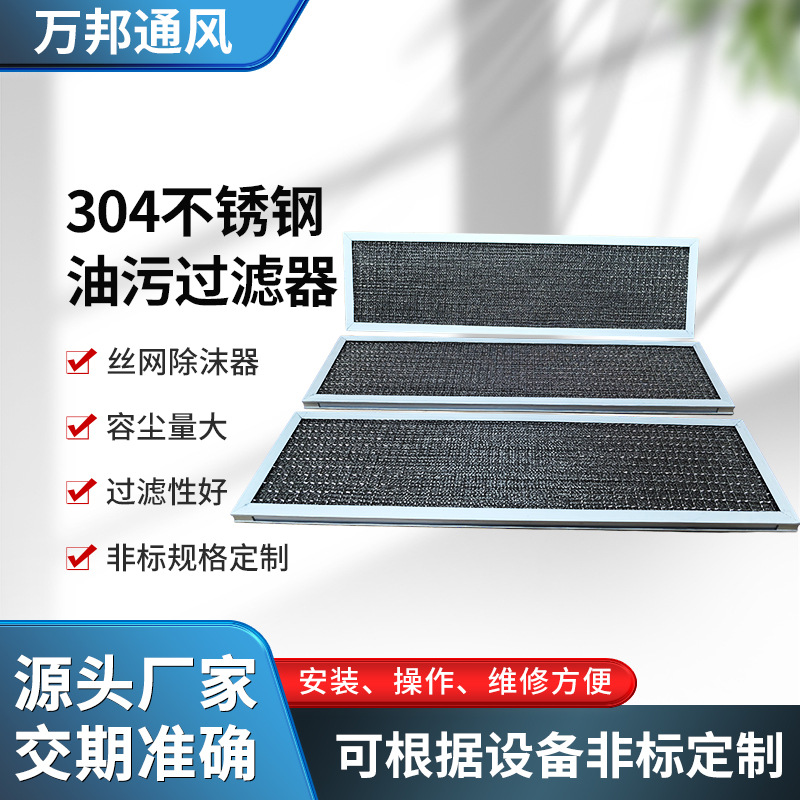 304不锈钢油污过滤器气液分离过滤网空气除雾隔尘除油烟除沫器