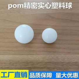 POM聚甲醛塑料球6mm实心塑料珠7mm厂家直销精密滚珠8毫米量大从优