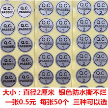 20毫米圆QCPASS出厂质检合格QC标检验员防水撕不烂银色不干胶贴纸