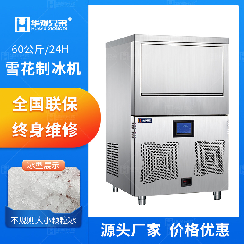 60公斤雪花制冰机实验室医院大学科研雪花颗粒制冰碎冰一体机