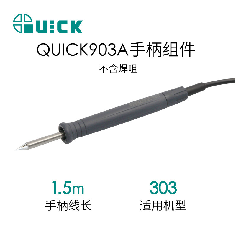 QUICK快克电烙铁配件3104/3202/3205/303D/303/206D焊台手柄组件