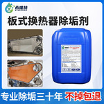 不锈钢板式换热器片清洗除垢剂空气能管道水箱强力去除水垢水锈