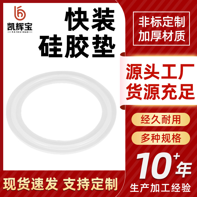 快装硅胶垫片卫生级圆形密封垫圈快装防水O型硅胶圈卡盘接头垫圈