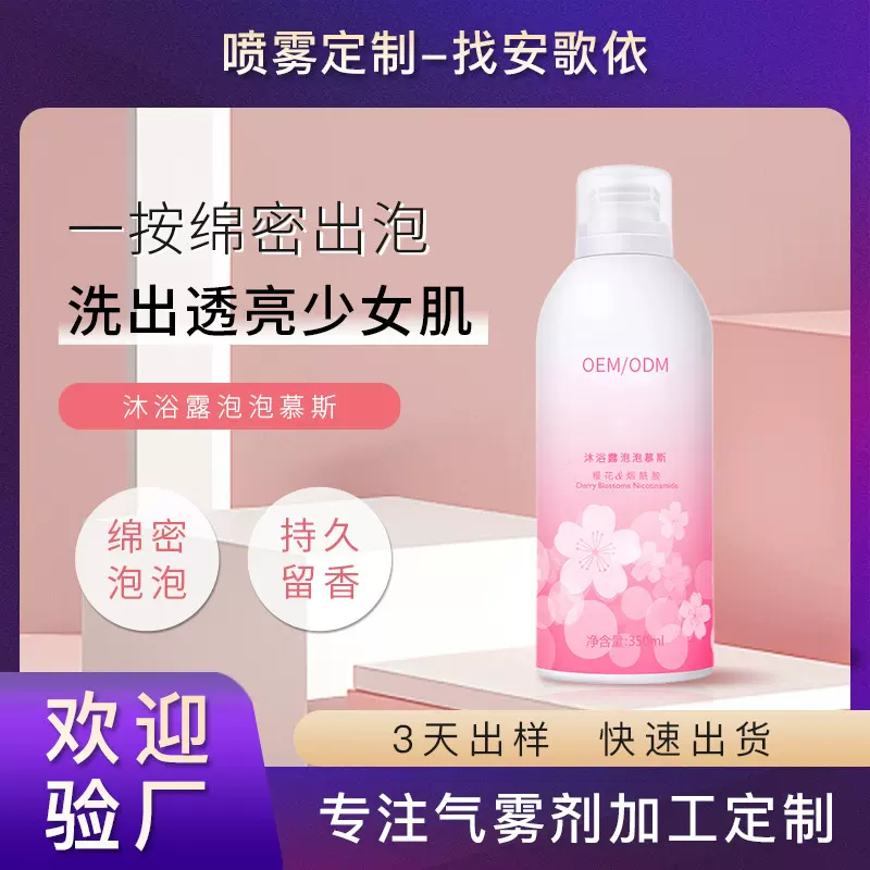 厂家贴牌氨基酸慕斯泡泡沐浴露补水滋润持久留香沐浴露OEM代加工