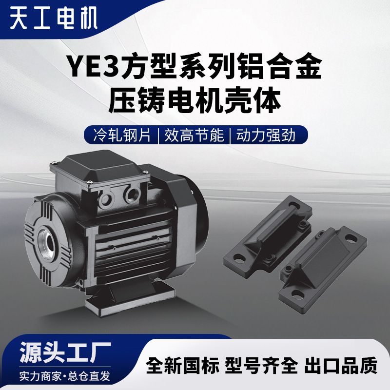 天工YE3方型系列铝合金压铸电机底脚铝压铸铸造铸件高效YE3高效