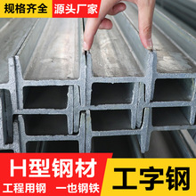 工字钢热轧型材H型钢热镀锌Q235B国标10#8号轨道钢槽Q355批发机械