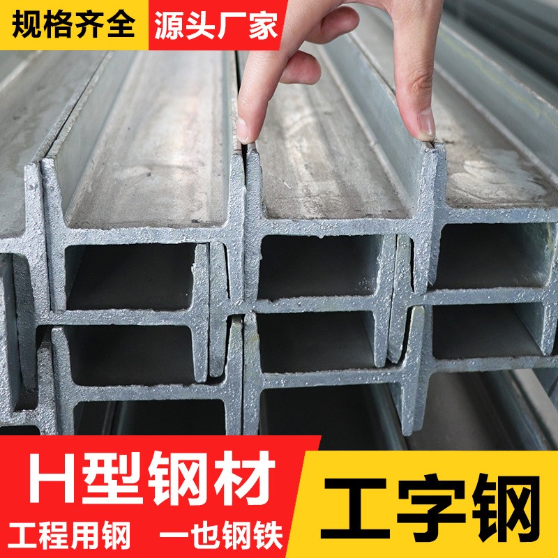工字钢热轧型材H型钢热镀锌Q235B国标10#8号轨道钢槽Q355批发机械