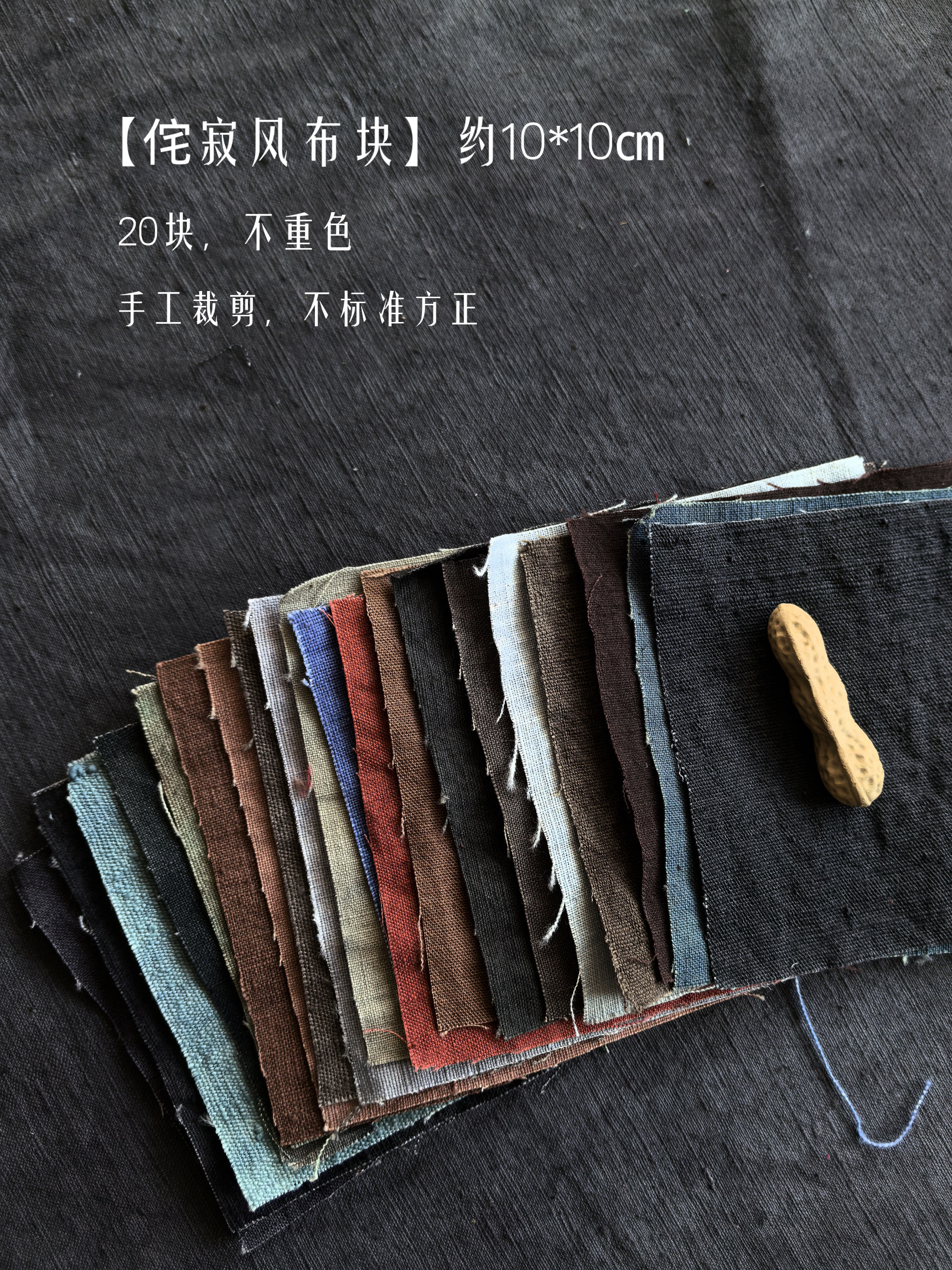 侘寂风色系｜20片土布手染布布组｜手织老粗布土布手工材料包