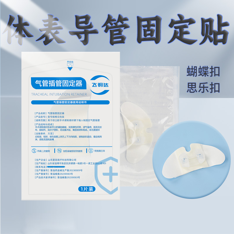 Feiyoda Medical Body Catheter Drainage Tube Fixation Device Sile Buckle PICC Butterfly Paste Abdominal Bile Duct Hospital