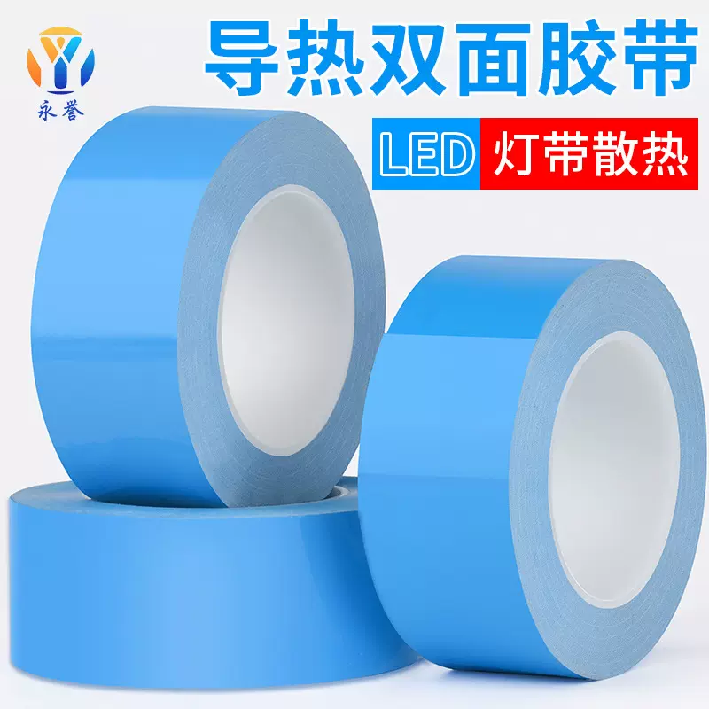 导热双面胶 蓝膜绝缘耐高温玻纤导热胶带LED灯条面板散热双面胶