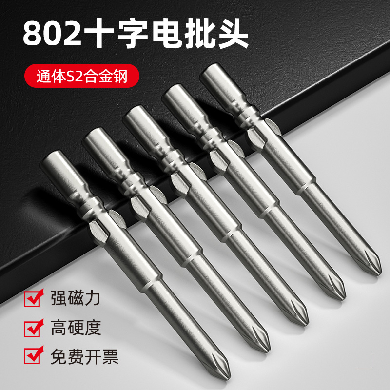 十字头电批螺丝头6mm工业802电动螺丝刀s2自攻螺丝披头起子套装