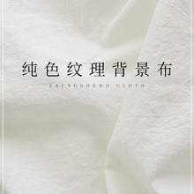 拍照背景布白布白色纹理布桌布美食蛋糕摆拍化妆品美甲童装服