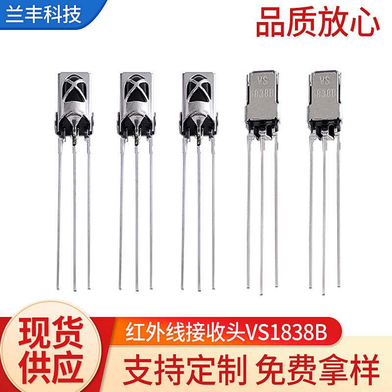 红外线遥控接收头兰丰科技VS1838BHS1838CHQ1838铁壳工厂直销