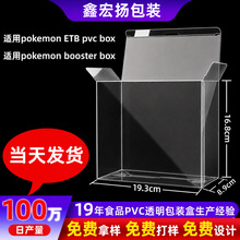 跨境现货适用宝可梦pvc盒子ETB玩具pvc包装盒booster透明塑料盒