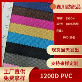 厂家直供现货1200D PVC牛津布箱包手袋户外用品全涤平纹面料批发
