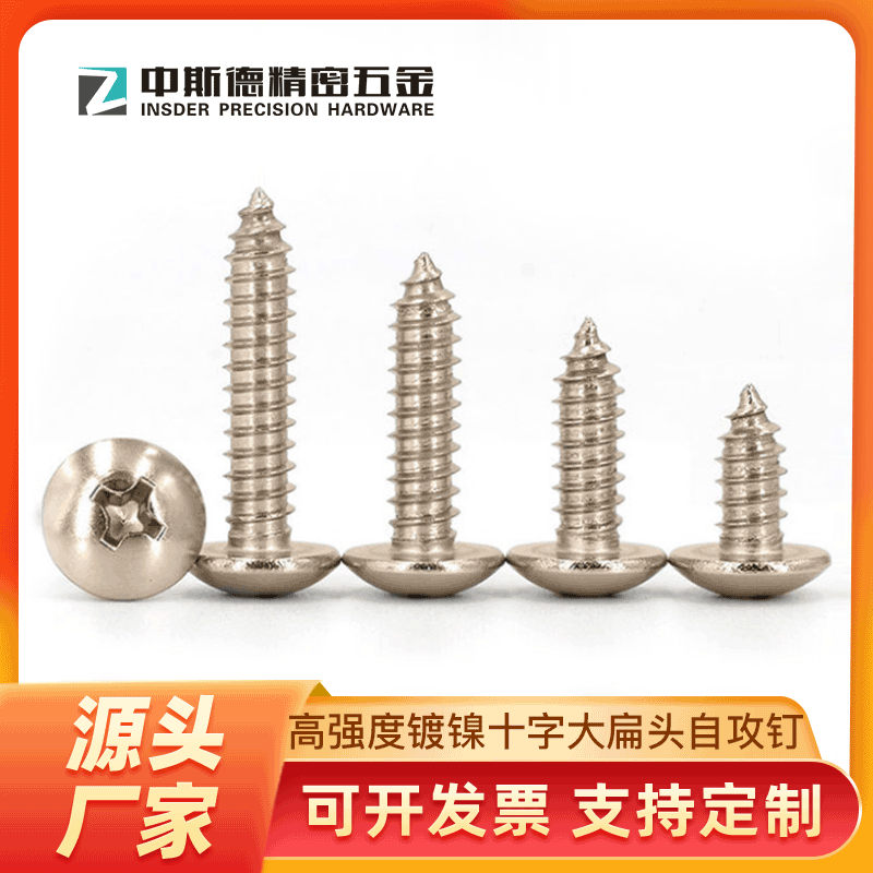 现货M4.8/镀镍十字大扁头自攻螺钉/大圆头自攻钉/蘑菇头自攻螺钉