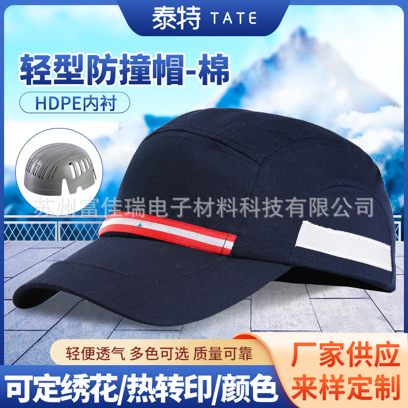 轻型防撞帽厂家批发hdpe内衬纯棉轻便型透气帽劳保鸭舌工业帽子