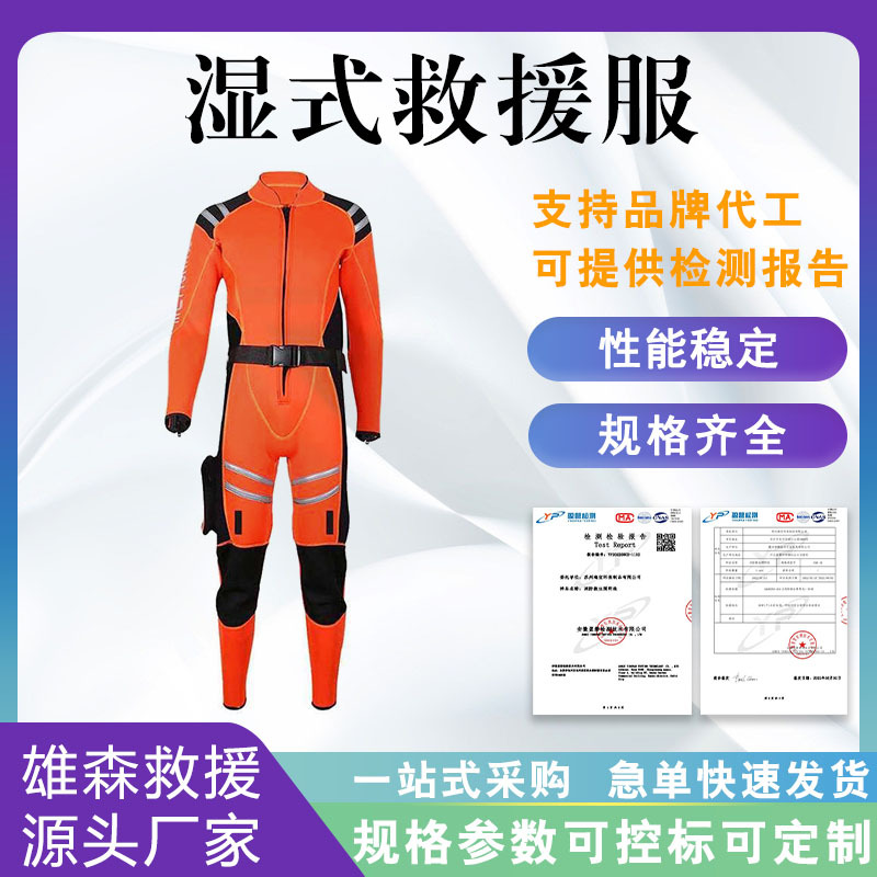 消防员防汛抗洪救灾保暖防护服湿式水域救援服氯丁橡胶潜水救生衣
