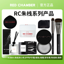 RED CHAMBER朱栈RC粉扑粉底液小样护手霜妆前啫喱蜡烛卸妆膏唇刷