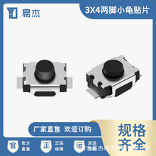 轻触开关贴片防尘按键3*4*2.0-3H两脚小龟贴片耐高温小家电微动
